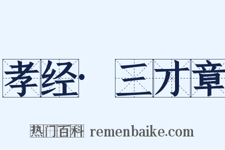 孝经·三才章是什么意思的图片